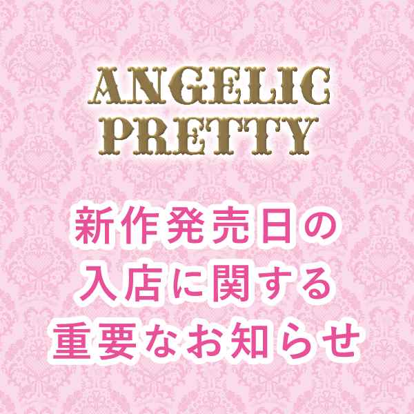 ANGELICPRETTY OnlineShop/ロリータファッション通販サイトAngelic 