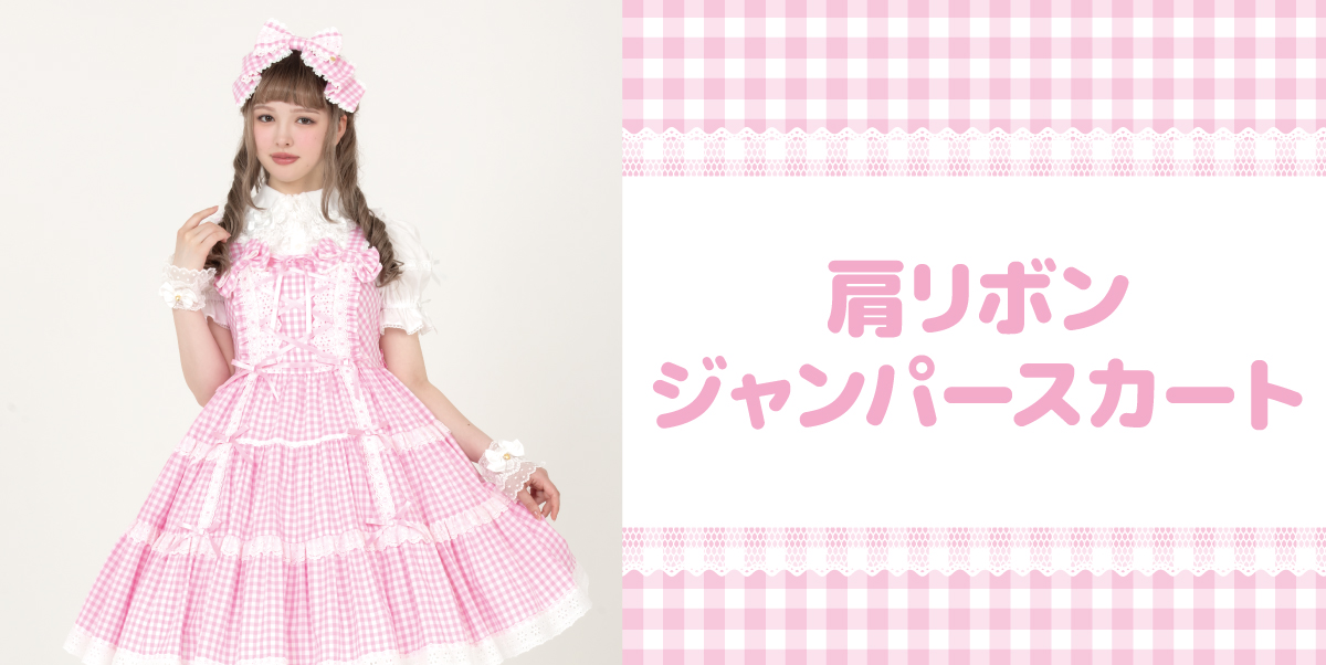 ANGELICPRETTY OnlineShop/ロリータファッション通販サイト