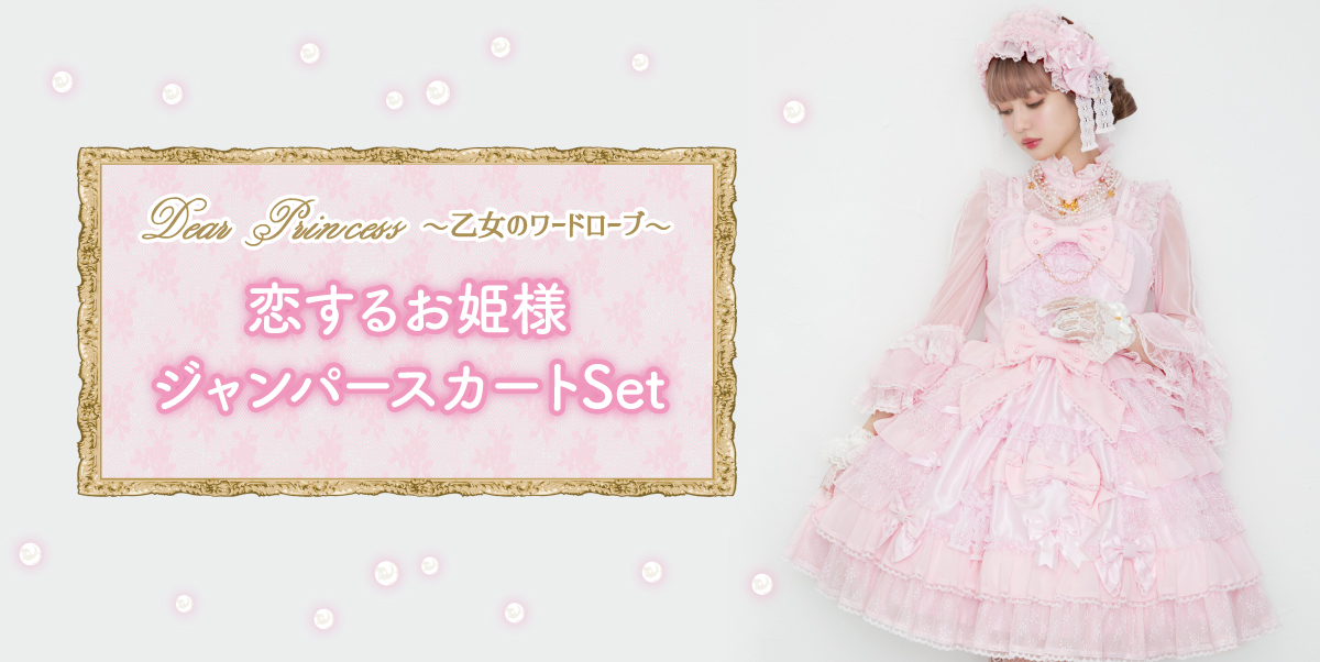 ANGELICPRETTY OnlineShop/ロリータファッション通販サイトAngelic Pretty アンジェリックプリティ