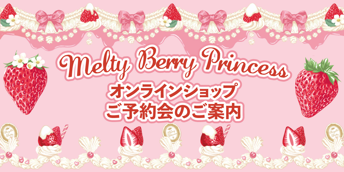 Melty Berry Princess キービジュアル