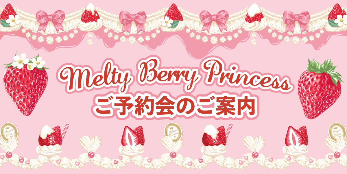 Melty Berry Princess キービジュアル
