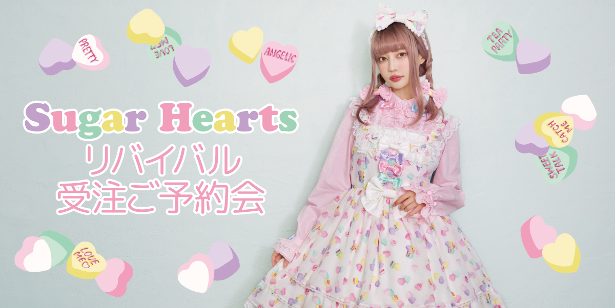 Sugar Hearts リバイバル受注決定！！
