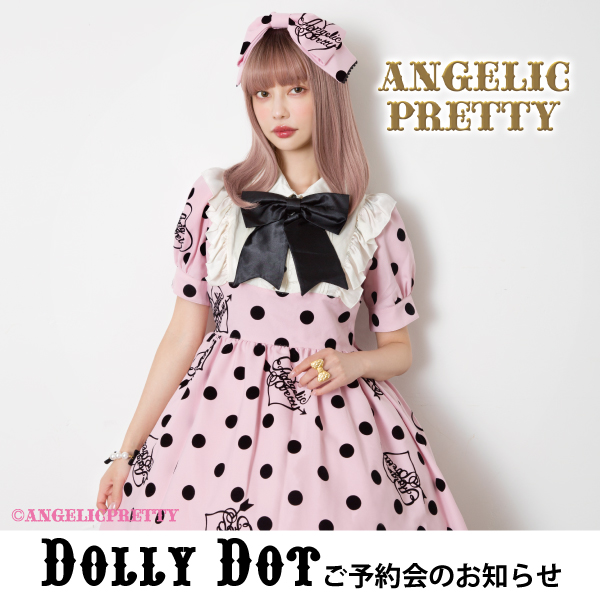 Dolly Dotシリーズご予約会開催