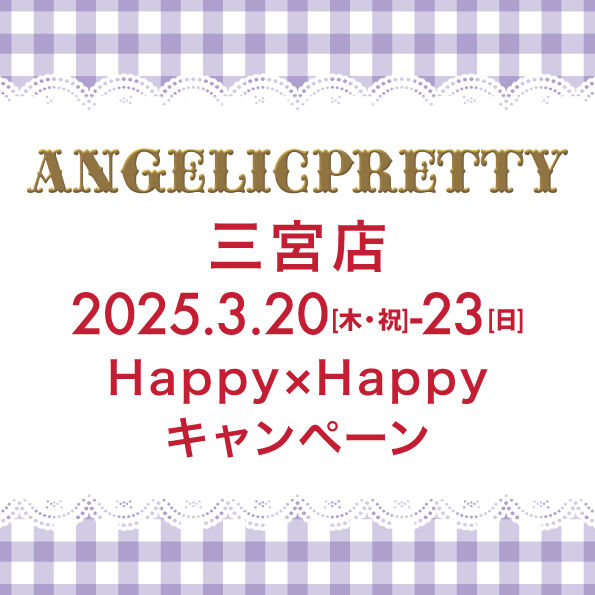 ANGELICPRETTY OnlineShop/ロリータファッション通販サイト