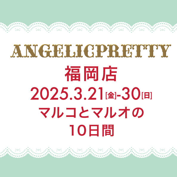 ANGELICPRETTY OnlineShop/ロリータファッション通販サイト
