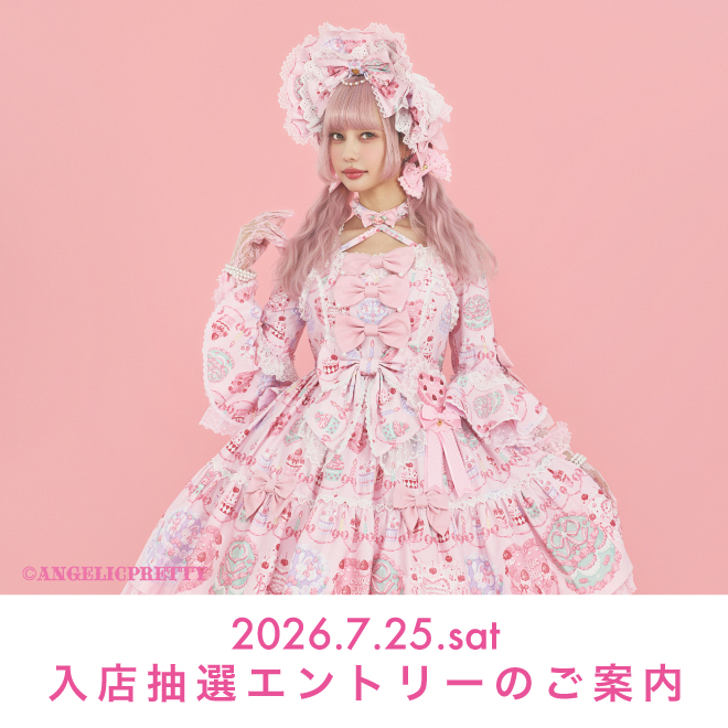 ANGELICPRETTY OnlineShop/ロリータファッション通販サイトAngelic