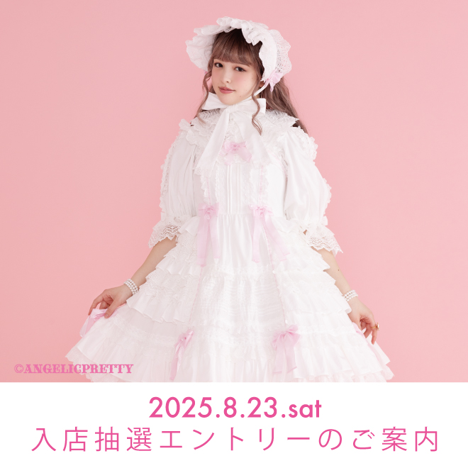 2025.8.23(Sat) 入店抽選エントリーのご案内
