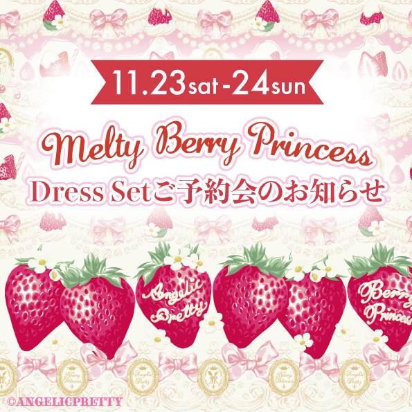 Melty Berry Princess Dress Setご予約会開催決定！！