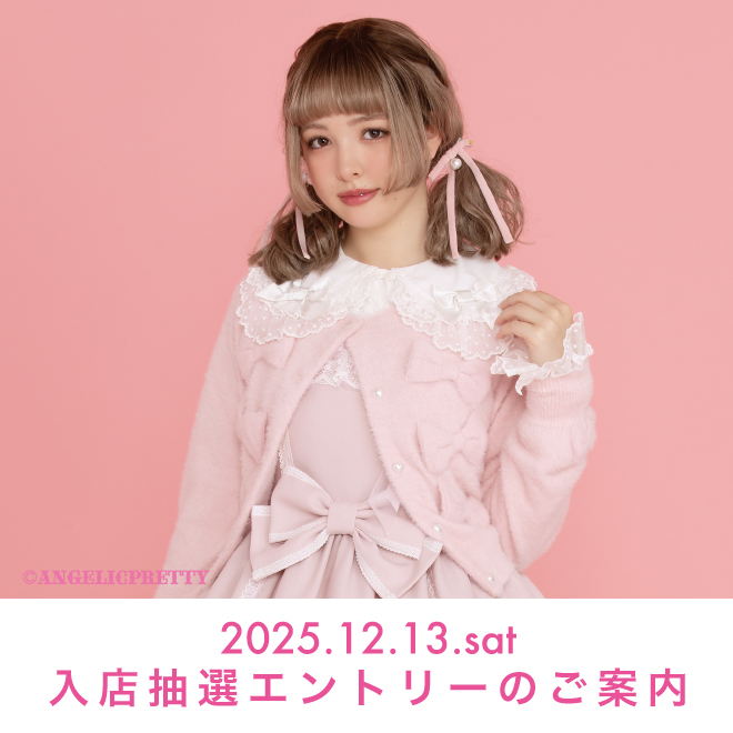 2025.12.13(Sat) 入店抽選エントリーのご案内