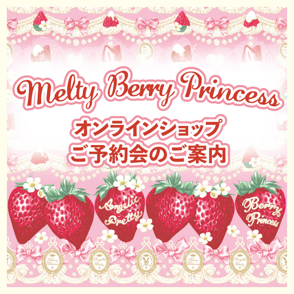 Melty Berry PrincessシリーズOnline Shopご予約会開催