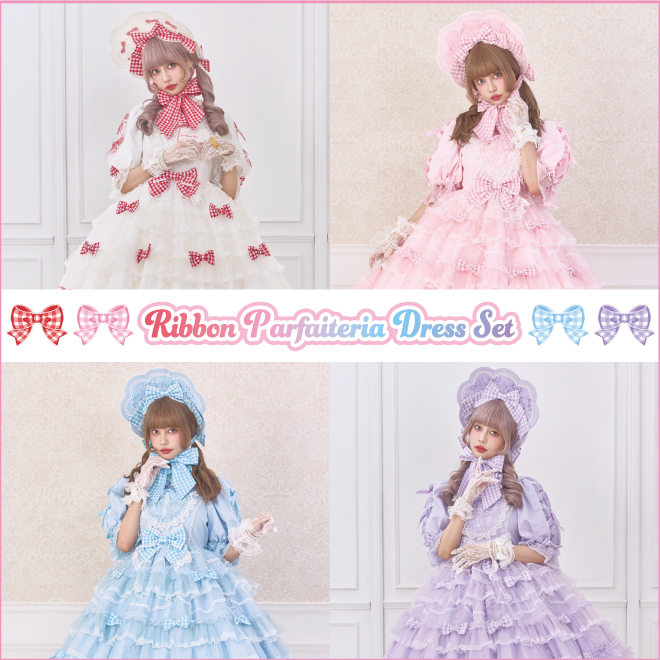Ribbon Parfaiteria Dress Setご予約会のご案内