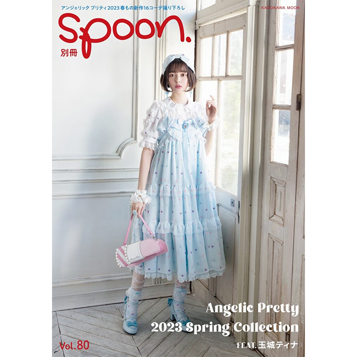 別冊spoon. vol.80　2023/1/31（火）発売！